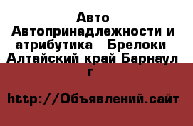 Авто Автопринадлежности и атрибутика - Брелоки. Алтайский край,Барнаул г.